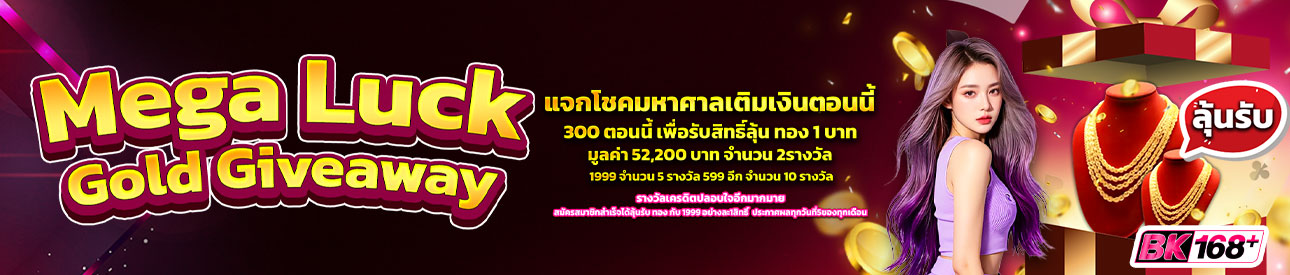 Mega Luck Gold Giveaway แจกโชคมหาศาล 🧧
