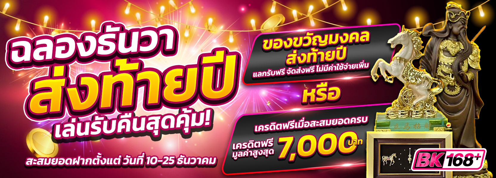 ฉลองธันวา ส่งท้ายปี