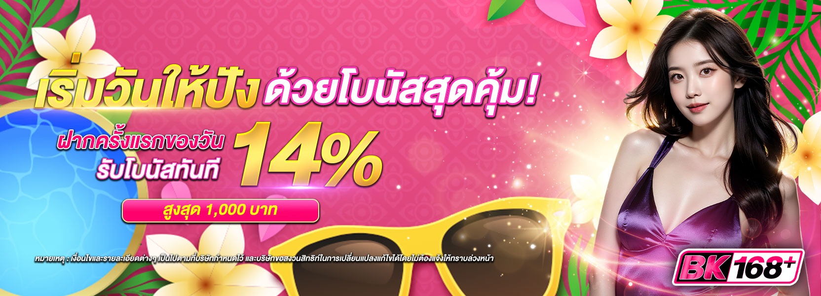 เริ่มวันให้ปัง ด้วยโบนัสสุดคุ้ม!